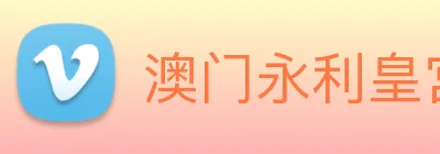 澳门永利皇宫官网入口 Logo